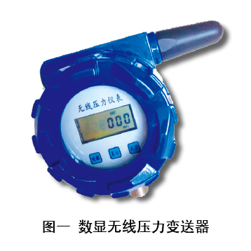 數(shù)顯無線壓力變送器